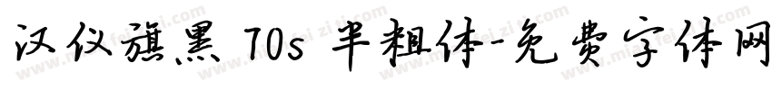 汉仪旗黑 70s 半粗体字体转换
